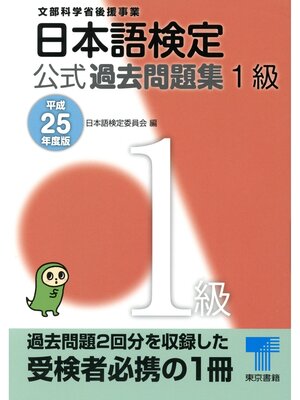 cover image of 日本語検定 公式 過去問題集　１級　平成25年度版